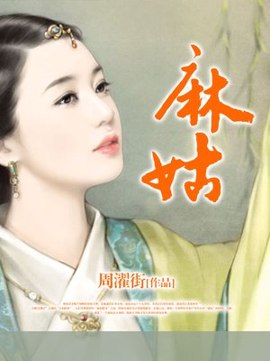 cover image of 麻姑(Magu)